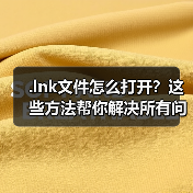 .lnk文件怎么打开？这些方法帮你解决所有问题（图3）