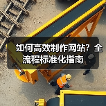 如何高效制作网站？全流程标准化指南（图1）