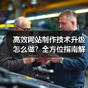 高效网站制作技术升级怎么做？全方位指南解析（图2）