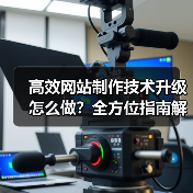 高效网站制作技术升级怎么做？全方位指南解析（图3）