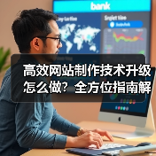 高效网站制作技术升级怎么做？全方位指南解析（图4）
