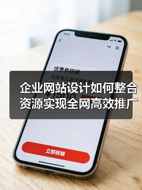 企业网站设计如何整合资源实现全网高效推广？（图1）