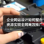 企业网站设计如何整合资源实现全网高效推广？（图3）
