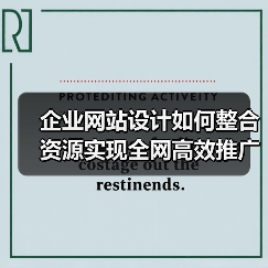 企业网站设计如何整合资源实现全网高效推广？（图4）