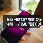 企业网站制作高效流程详解，节省时间提升效果（图3）
