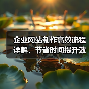 企业网站制作高效流程详解，节省时间提升效果（图4）