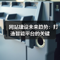 网站建设未来趋势：打造智能平台的关键（图2）
