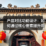 产品对比功能设计：如何通过核心要素提升用户体验？（图2）