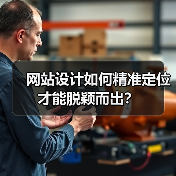 网站设计如何精准定位才能脱颖而出？（图1）