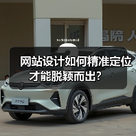 网站设计如何精准定位才能脱颖而出？（图4）