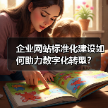 企业网站标准化建设如何助力数字化转型？（图1）