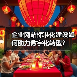 企业网站标准化建设如何助力数字化转型？（图4）