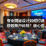 专业网站设计如何打造极致用户体验？核心要素解析（图1）