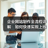 企业网站制作全流程详解：如何快速实现上线？（图2）