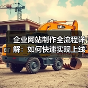 企业网站制作全流程详解：如何快速实现上线？（图1）