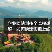 企业网站制作全流程详解：如何快速实现上线？（图4）