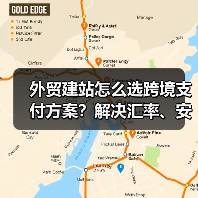 外贸建站怎么选跨境支付方案？解决汇率、安全、合规难题（图1）