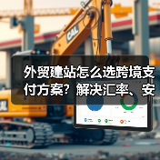 外贸建站怎么选跨境支付方案？解决汇率、安全、合规难题（图3）