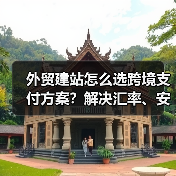 外贸建站怎么选跨境支付方案？解决汇率、安全、合规难题（图4）