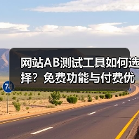 网站AB测试工具如何选择？免费功能与付费优劣对比评测（图1）
