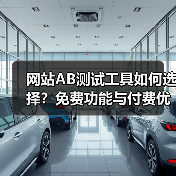 网站AB测试工具如何选择？免费功能与付费优劣对比评测（图2）