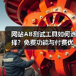 网站AB测试工具如何选择？免费功能与付费优劣对比评测（图3）