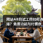 网站AB测试工具如何选择？免费功能与付费优劣对比评测（图4）