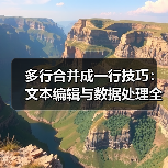 多行合并成一行技巧：文本编辑与数据处理全解析（图1）