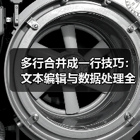 多行合并成一行技巧：文本编辑与数据处理全解析（图3）
