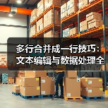 多行合并成一行技巧：文本编辑与数据处理全解析（图4）