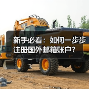 新手必看：如何一步步注册国外邮箱账户？（图1）