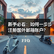 新手必看：如何一步步注册国外邮箱账户？（图2）
