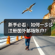 新手必看：如何一步步注册国外邮箱账户？（图3）