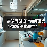 高端网站设计如何助力企业数字化转型？（图4）