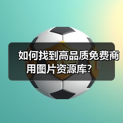 如何找到高品质免费商用图片资源库？（图2）