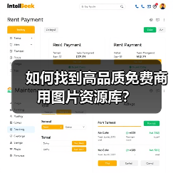 如何找到高品质免费商用图片资源库？（图3）
