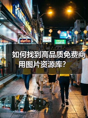 如何找到高品质免费商用图片资源库？（图4）