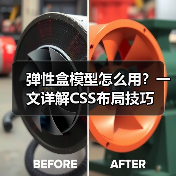 弹性盒模型怎么用？一文详解CSS布局技巧（图1）