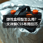 弹性盒模型怎么用？一文详解CSS布局技巧（图2）
