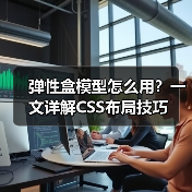 弹性盒模型怎么用？一文详解CSS布局技巧（图4）