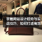 掌握网站设计趋势与实战技巧，如何打造高效用户界面？（图1）