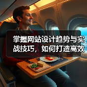 掌握网站设计趋势与实战技巧，如何打造高效用户界面？（图2）