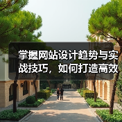 掌握网站设计趋势与实战技巧，如何打造高效用户界面？（图3）