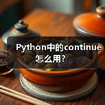 Python中的continue怎么用？（图2）