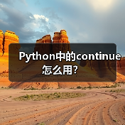 Python中的continue怎么用？（图4）