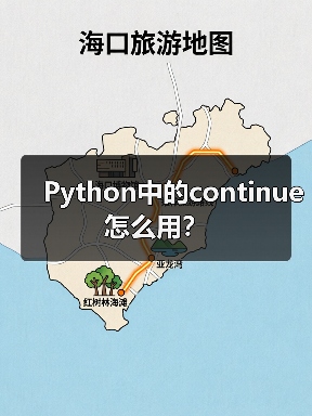 Python中的continue怎么用？（图3）