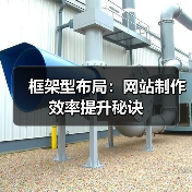 框架型布局:网站制作效率提升秘诀(图2) 框架型布局:网站制作效率提升秘诀(图2)