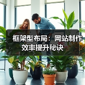 框架型布局:网站制作效率提升秘诀(图3) 框架型布局:网站制作效率提升秘诀(图3)