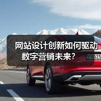 网站设计创新如何驱动数字营销未来？（图1）