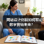 网站设计创新如何驱动数字营销未来？（图2）